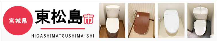 宮城県東松島市でトイレ交換・トイレリフォームするなら交換できるくん