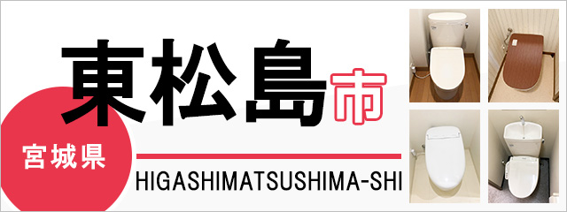 宮城県東松島市でトイレ交換・トイレリフォームするなら交換できるくん