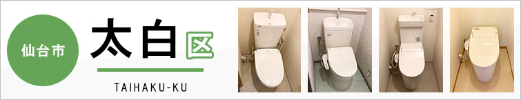 仙台市太白区でトイレ交換・トイレリフォームするなら交換できるくん