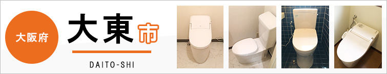 大阪府大東市でトイレ交換・トイレリフォームするなら交換できるくん