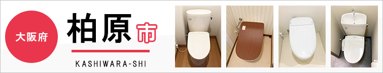 大阪府柏原市でトイレ交換・トイレリフォームするなら交換できるくん