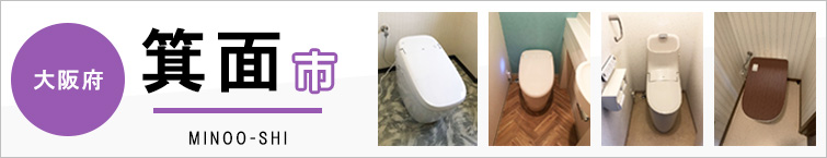 大阪府箕面市でトイレ交換・トイレリフォームするなら交換できるくん