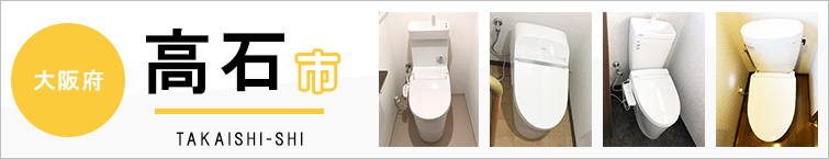 大阪府高石市でトイレ交換・トイレリフォームするなら交換できるくん