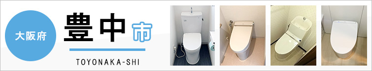 大阪府豊中市でトイレ交換・トイレリフォームするなら交換できるくん