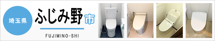 埼玉県ふじみ野市でトイレ交換・トイレリフォームするなら交換できるくん