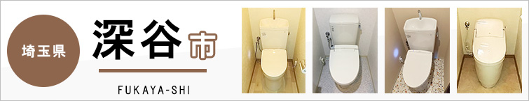 埼玉県深谷市でトイレ交換・トイレリフォームするなら交換できるくん