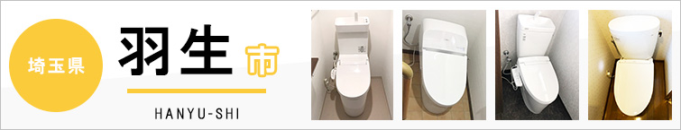 埼玉県羽生市でトイレ交換・トイレリフォームするなら交換できるくん