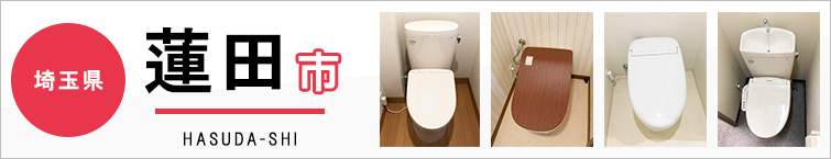 埼玉県蓮田市でトイレ交換・トイレリフォームするなら交換できるくん