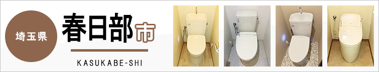 埼玉県春日部市でトイレ交換・トイレリフォームするなら交換できるくん