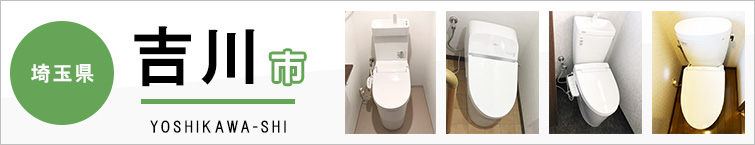 埼玉県吉川市でトイレ交換・トイレリフォームするなら交換できるくん