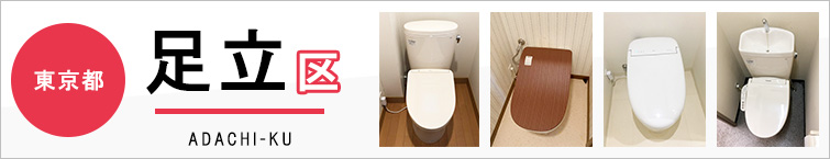 東京都足立区でトイレ交換・トイレリフォームするなら交換できるくん