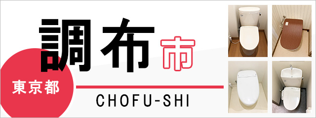 東京都調布市でトイレ交換・トイレリフォームするなら交換できるくん