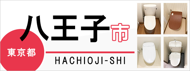 東京都八王子市でトイレ交換・トイレリフォームするなら交換できるくん