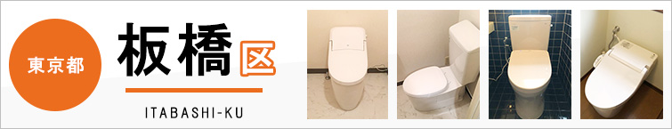 東京都板橋区でトイレ交換・トイレリフォームするなら交換できるくん