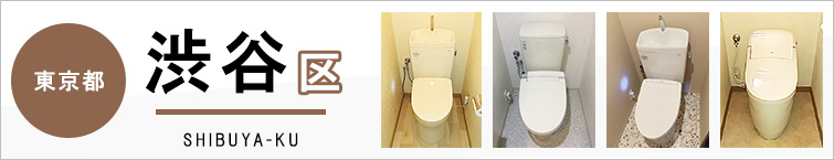東京都渋谷区でトイレ交換・トイレリフォームするなら交換できるくん