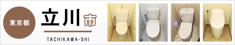 東京都立川市でトイレ交換・トイレリフォームするなら交換できるくん