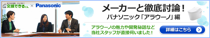 パナソニック アラウーノ開発担当との対談はこちら