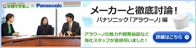 パナソニック アラウーノ開発担当との対談はこちら