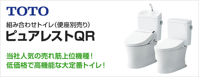 フチなしトルネード便器ピュアレストQR