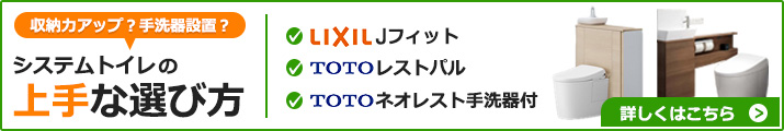 システムトイレの上手な選び方