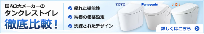 タンクレストイレ 徹底比較