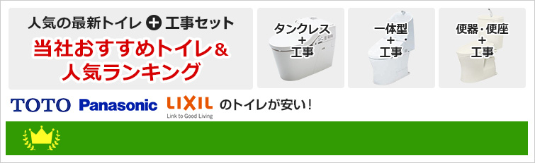 TOTO、Panasonic、LIXILのトイレが安い!人気の最新トイレ+工事セット 当社おすすめトイレ&人気ランキング