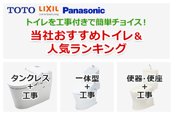 TOTO、Panasonic、LIXILのトイレが安い!人気の最新トイレ+工事セット 当社おすすめトイレ&人気ランキング