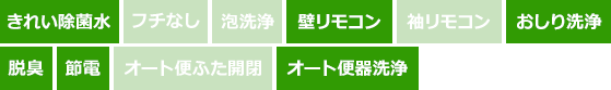 TOTO ピュアレストMR+アプリコットF1A｜トイレ機能表｜きれい除菌水・壁リモコン・おしり洗浄・脱臭・節電・オート便器洗浄