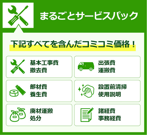 まるごとサービスパック：基本工事費、廃棄処分、諸経費などすべてコミコミ価格だから追加請求なしで安心