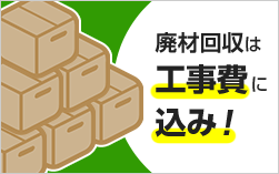 古い便器や廃材回収はまるごとサービスパックに含まれているので追加で請求はありません