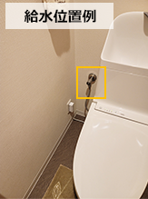 給水栓の場所を確認してトイレを取り付ける｜トイレ交換の現調に必要な確認項目