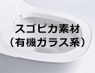 ぬめりと黒ずみを防ぐパナソニック（Panasonic）のスゴピカ素材｜トイレまるごと交換で清掃性が向上