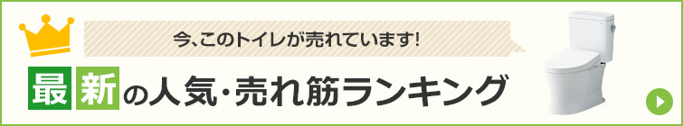 トイレ｜最新の人気・売れ筋ランキング