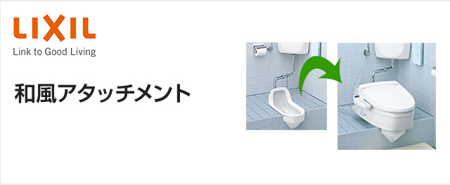 和式トイレを洋式トイレに簡単リフォーム