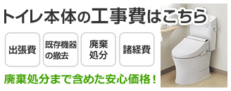 トイレ(便器)本体の交換工事費・工賃はこちら