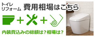 内装費込みトイレリフォーム総額の費用相場はこちら