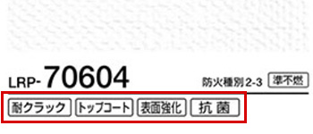リリカラ、ハイグレード壁紙カタログの機能表記例｜トイレ壁紙の選び方