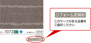 「リフォームお奨め」の記載のある品番をお選びください。