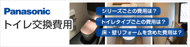 パナソニック(Panasonic)トイレの交換費用｜モデル別価格・工事費込の合計費用をご紹介