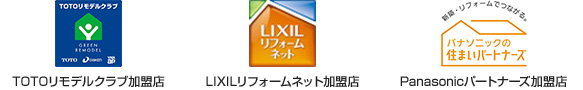 TOTO リモデルクラブ加盟店・LIXIL リフォームネット加盟店・Panasonic 住まいパートナーズ加盟店