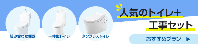 人気のトイレ当社売れ筋プラン