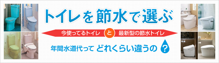 トイレを節水で選ぶ　今使ってるトイレと最新型の節水トイレ　年間水道代ってどれくらい違うの？