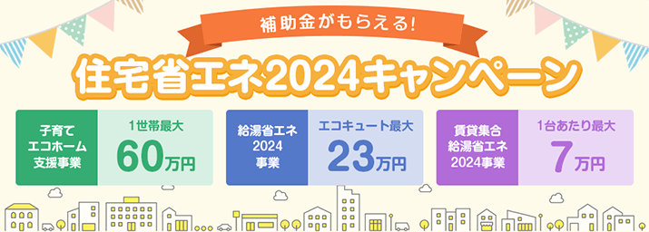 住宅省エネ2024キャンペーンについてわかりやすくご説明します