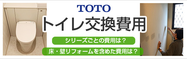 Totoトイレの交換費用 モデル別価格 工事費込の合計費用を