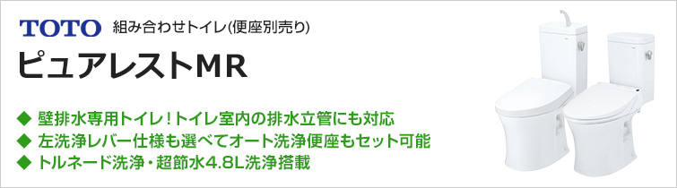 TOTO壁排水専用組み合わせ便器ピュアレストMR